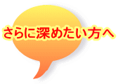 さらに深めたい方へ